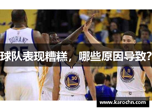 球队表现糟糕,哪些原因导致? 球队表现糟糕,哪些原因导致?