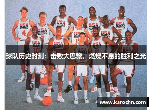 球队历史时刻:击败大巴黎,燃烧不息的胜利之光 球队历史时刻:击败大巴黎,燃烧不息的胜利之光