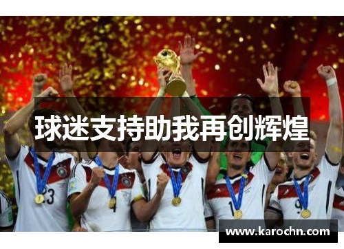 球迷支持助我再创辉煌 球迷支持助我再创辉煌