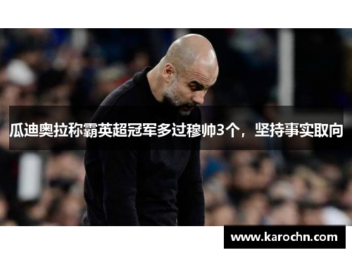 瓜迪奥拉称霸英超冠军多过穆帅3个，坚持事实取向