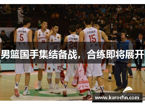 男篮国手集结备战，合练即将展开