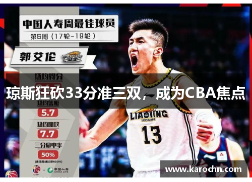 琼斯狂砍33分准三双，成为CBA焦点