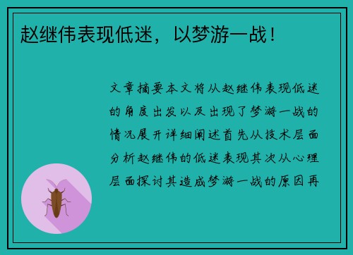 赵继伟表现低迷，以梦游一战！