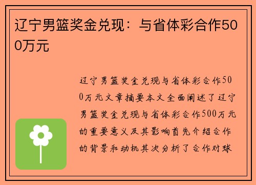 辽宁男篮奖金兑现：与省体彩合作500万元
