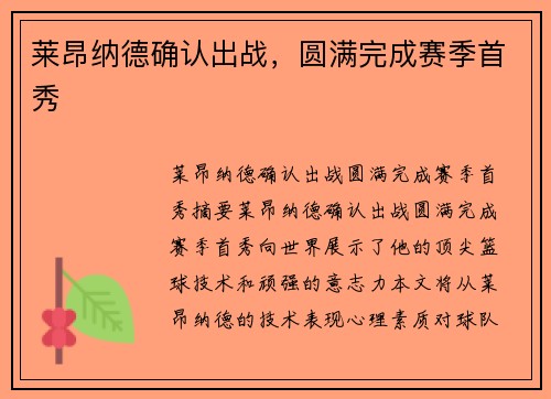 莱昂纳德确认出战，圆满完成赛季首秀