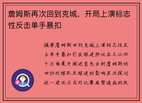 詹姆斯再次回到克城，开局上演标志性反击单手暴扣