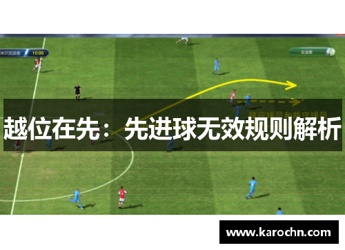 越位在先：先进球无效规则解析